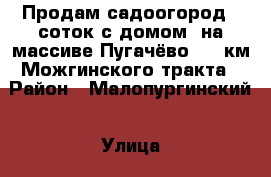 Продам садоогород 5 соток с домом  на массиве Пугачёво-2,31км Можгинского тракта › Район ­ Малопургинский › Улица ­ 13 › Дом ­ 350 › Общая площадь дома ­ 60 › Площадь участка ­ 50 › Цена ­ 170 000 - Удмуртская респ., Ижевск г. Недвижимость » Дома, коттеджи, дачи продажа   